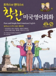 토마스와 앤더스의 착한 미국영어회화